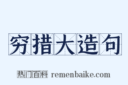 穷措大造句是什么意思的图片